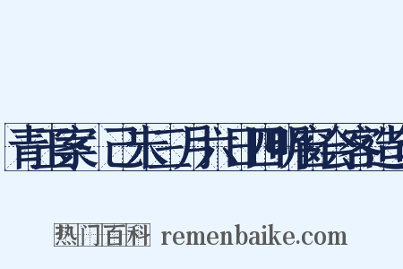 青玉案·己未三月六日四明窗会客造句是什么意思的图片